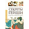 Секреты гейши. Искусство японской любви : Доминго Кармен Секреты гейши. Искусство японской любви : Доминго Кармен