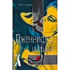 Дженнифер и Ники : Перкинс Д. Дженнифер и Ники : Перкинс Д.