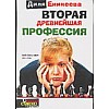 Вторая древнейшая профессия Вторая древнейшая профессия