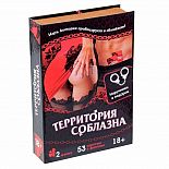 <strong>Игра с карточками Территория соблазна в книге-шкатулке</strong> <br />
Лёгкий флирт или страстная ночь? Как насчёт того, чтобы провести время со своей второй половинкой незабываемо? Освежите ваши отношения, придайте им пикантности, а также наполните вашу сексуальную жизнь новыми красками! Откройте новые грани наслаждения с этой волнующей игрой, вступив на территорию соблазна! В игре 5 уровней: начинайте с карточек первого уровня, а затем по очереди вытягивайте по одной, зачитывайте задание и выполняйте его. <div class="charTableblock"> </div> Игра с карточками Территория соблазна в книге-шкатулке
Лёгкий флирт или страстная ночь? Как насчёт того, чтобы провести время со своей второй половинкой незабываемо? Освежите ваши отношения, придайте им пикантности, а также наполните вашу сексуальную жизнь новыми красками! Откройте новые грани наслаждения с этой волнующей игрой, вступив на территорию соблазна! В игре 5 уровней: начинайте с карточек первого уровня, а затем по очереди вытягивайте по одной, зачитывайте задание и выполняйте его.