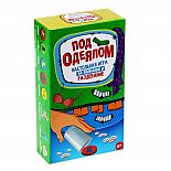 <strong>Настольная игра Под одеялом </strong> <br />
Помните старую добрую игру в колпачки? Ловкость рук и никакого жульничества! Мы предлагаем вам сыграть в те же колпачки, но на кону стоят не ваши деньги, а ваша одежда. <div class="charTableblock"> </div> Настольная игра Под одеялом
Помните старую добрую игру в колпачки? Ловкость рук и никакого жульничества! Мы предлагаем вам сыграть в те же колпачки, но на кону стоят не ваши деньги, а ваша одежда.