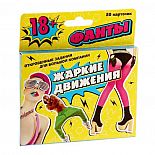 <strong>Фанты Жаркие движения </strong> <br />
Сегодня будет очень жарко! Убедитесь в этом сами, открыв фанты «Жаркие движения». <div class="charTableblock"> </div> Фанты Жаркие движения
Сегодня будет очень жарко! Убедитесь в этом сами, открыв фанты «Жаркие движения».