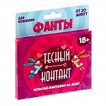 <strong>Фанты Тесный контакт </strong> <br />
Испытайте фантазию на деле! Сегодня для этого у вас есть всё! Уже собрались большой компанией друзей, чтобы отлично провести вечер? Не забудьте взять на вечеринку фанты «Тесный контакт»: в них вы найдёте массу пикантных и активных заданий, которые возбудят воображение и подарят веселье. <div class="charTableblock"> </div> Фанты Тесный контакт
Испытайте фантазию на деле! Сегодня для этого у вас есть всё! Уже собрались большой компанией друзей, чтобы отлично провести вечер? Не забудьте взять на вечеринку фанты «Тесный контакт»: в них вы найдёте массу пикантных и активных заданий, которые возбудят воображение и подарят веселье.