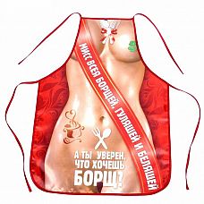 <strong>Полноцветный женский фартучек Мисс всея борщей </strong> <br />
Приготовление еды кажется скучным и обыденным? Пора внести что-то новое! Порадуйте вашу половинку оригинальным фартуком, который позволит легко перевоплотиться и примерить новый неожиданный образ! Яркий необычный дизайн изделия подарит множество положительных эмоций и обязательно вдохновит на новые кулинарные подвиги.<div class="charTableblock"> </div> Полноцветный женский фартучек Мисс всея борщей
Приготовление еды кажется скучным и обыденным? Пора внести что-то новое! Порадуйте вашу половинку оригинальным фартуком, который позволит легко перевоплотиться и примерить новый неожиданный образ! Яркий необычный дизайн изделия подарит множество положительных эмоций и обязательно вдохновит на новые кулинарные подвиги.