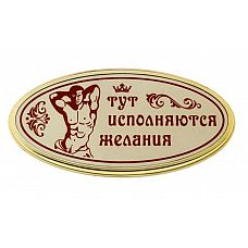 <strong>Табличка на дверь с мужчиной Тут исполняются желания </strong> <br />
Что может скрываться за дверью с интригующей табличкой «Тут исполняются желания»? Стоит зайти и проверить лично.<div class="charTableblock"> </div> Табличка на дверь с мужчиной Тут исполняются желания
Что может скрываться за дверью с интригующей табличкой «Тут исполняются желания»? Стоит зайти и проверить лично.