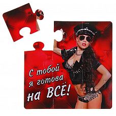 <strong>Магнит-пазл С тобой я готова на все </strong> <br />
Магнит-пазл это не просто приятный подарок и украшение на Ваш холодильник, это талисман и залог Вашего успеха.<div class="charTableblock"> </div> Магнит-пазл С тобой я готова на все
Магнит-пазл это не просто приятный подарок и украшение на Ваш холодильник, это талисман и залог Вашего успеха.