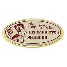 <strong>Табличка на дверь с женщиной Тут исполняются желания </strong> <br />
Что может скрываться за дверью с интригующей табличкой «Тут исполняются желания»? Стоит зайти и проверить лично.<div class="charTableblock"> </div> Табличка на дверь с женщиной Тут исполняются желания
Что может скрываться за дверью с интригующей табличкой «Тут исполняются желания»? Стоит зайти и проверить лично.