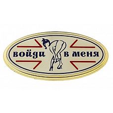 <strong>Табличка на дверь Войди в меня </strong> <br />
Табличка «Войди в меня» говорит нам о том, что сидящей за этой дверью ждет визита, поэтому можно не стучаться и заходить без спроса.<div class="charTableblock"> </div> Табличка на дверь Войди в меня
Табличка «Войди в меня» говорит нам о том, что сидящей за этой дверью ждет визита, поэтому можно не стучаться и заходить без спроса.