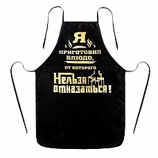 <strong>Мужской фартук с тиснением Блюдо, от которого нельзя отказаться </strong> <br />
Хотите «подогреть» атмосферу на кухне и сделать процесс приготовления весёлым и зажигательным? Обязательно наденьте фартук с тиснением Блюдо, от которого нельзя отказаться и увидите, как блюда получатся сами собой, а вы будете на высоте без единого пятнышка на одежде! За ним легко ухаживать: для фартука применима ручная и машинная стирка.<div class="charTableblock"> </div> Мужской фартук с тиснением Блюдо, от которого нельзя отказаться
Хотите «подогреть» атмосферу на кухне и сделать процесс приготовления весёлым и зажигательным? Обязательно наденьте фартук с тиснением Блюдо, от которого нельзя отказаться и увидите, как блюда получатся сами собой, а вы будете на высоте без единого пятнышка на одежде! За ним легко ухаживать: для фартука применима ручная и машинная стирка.