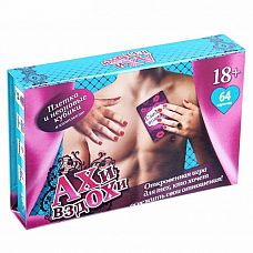 <strong>Секс-игра с карточками Ахи вздохи </strong> <br />
Хотите испытать новые чувства и погрузиться в ураган страстей? Попробуйте откровенную, провоцирующую игру «Ахи вздохи» в подарочной книге-шкатулке с плеткой и кубиками, которые разнообразят ваши сексуальные фантазии.<div class="charTableblock"> </div> Секс-игра с карточками Ахи вздохи
Хотите испытать новые чувства и погрузиться в ураган страстей? Попробуйте откровенную, провоцирующую игру «Ахи вздохи» в подарочной книге-шкатулке с плеткой и кубиками, которые разнообразят ваши сексуальные фантазии.