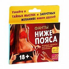 <strong>Фанты  Ниже пояса </strong> <br />
Вы готовы познакомиться поближе и узнать тайные желания друзей? Набор фантов «Ниже пояса» отлично подойдёт для ваших коварных планов! Стоит взять его на вечеринку, как многие гости откроются перед вами с новой стороны, дав волю своим самым запретным мыслям.<div class="charTableblock"> </div> Фанты  Ниже пояса  
Вы готовы познакомиться поближе и узнать тайные желания друзей? Набор фантов «Ниже пояса» отлично подойдёт для ваших коварных планов! Стоит взять его на вечеринку, как многие гости откроются перед вами с новой стороны, дав волю своим самым запретным мыслям.