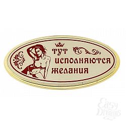 Табличка на дверь с женщиной Тут исполняются желания Табличка на дверь с женщиной Тут исполняются желания