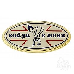 Табличка на дверь Войди в меня Табличка на дверь Войди в меня