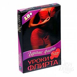 Горячие фанты  Уроки Флирта   Горячие фанты  Уроки Флирта