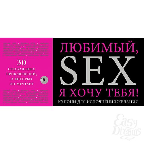 Фотография 1:   Любимый, я хочу тебя!  - купоны для исполнения желаний Фотография 1:   Любимый, я хочу тебя!  - купоны для исполнения желаний