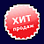 Хиты продаж Хиты продаж