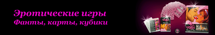 Эротические игры Эротические игры