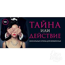 Тайна или действие. Сексуальные купоны для влюбленных , Хеммингс Дж.   Тайна или действие. Сексуальные купоны для влюбленных , Хеммингс Дж.